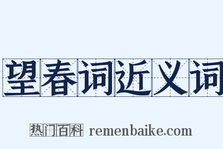 望春词近义词是什么意思的图片